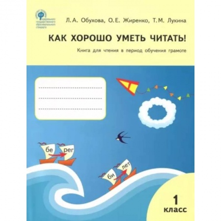 Образовательные системы. 1-4 классы, книга Как хорошо уметь читать! 1 класс. Книга для чтения в период обучения грамоте купить по низкой цене