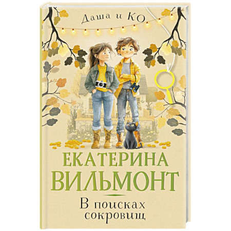 Приключения. Детективы, книга В поисках сокровищ купить по низкой цене