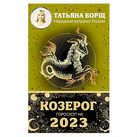 Гороскопы, книга КОЗЕРОГ. Гороскоп на 2023 год купить по низкой цене