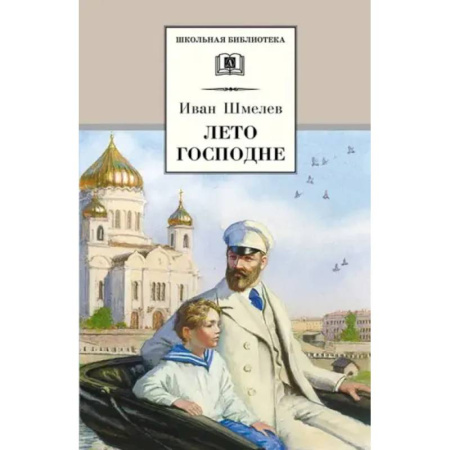 Произведения школьной программы, книга Лето Господне купить по низкой цене