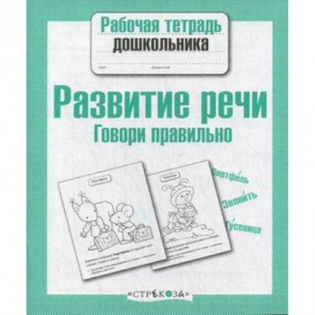 Развитие речи. Чтение, книга Развитие речи.Говори правильно купить по низкой цене
