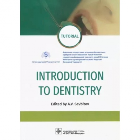 Стоматология, книга Introduction to Dentistry (на англ. Яз.) купить по низкой цене