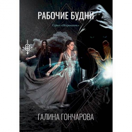 Мистика, ужасы, книга Рабочие будни купить по низкой цене