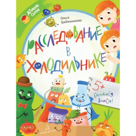 Приключения. Детективы, книга Расследование в холодильнике купить по низкой цене