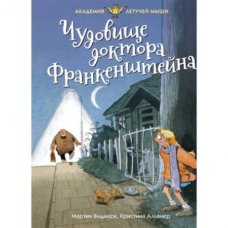 Мистика. Фантастика. Фэнтези, книга Чудовище доктора Франкенштейна купить по низкой цене