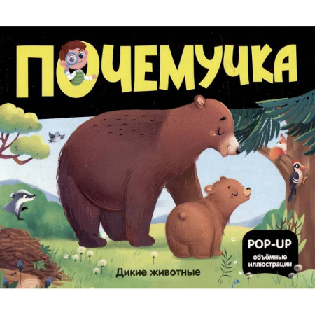 Животный и растительный мир, книга Почемучка. Дикие животные купить по низкой цене
