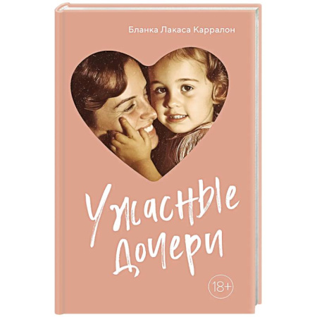 Психология отношений, книга Ужасные дочери купить по низкой цене