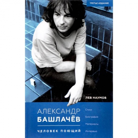 Мемуары, биографии деятелей культуры, искусства, книга Александр Башлачев - человек поющий купить по низкой цене