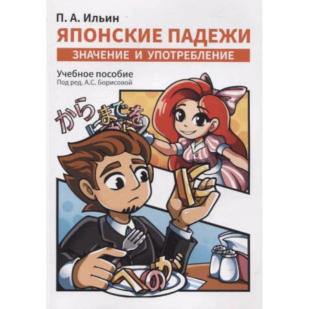 Учебники, самоучители, пособия, книга Японские падежи: значения и употребление. Учебное пособие купить по низкой цене