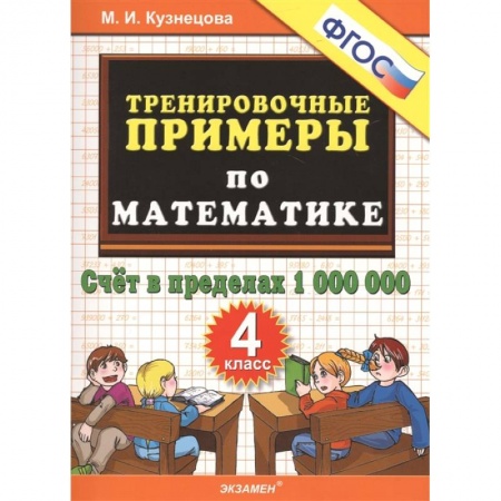 Математика. Алгебра. Геометрия, книга Математика. 4 класс. Тренировочные примеры. Счет в пределах 1000000. ФГОС купить по низкой цене
