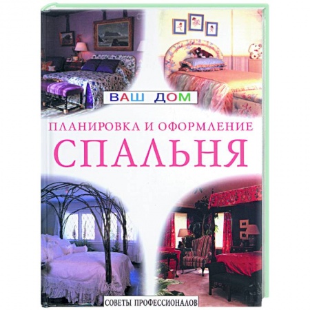 Строительство. Ремонт. Интерьер, книга Спальня. Планировка и оформление. Советы профессионалов купить по низкой цене