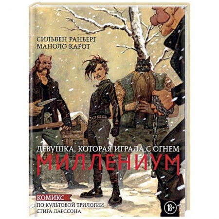Комиксы. Манга, книга Миллениум. Девушка, которая играла с огнем купить по низкой цене