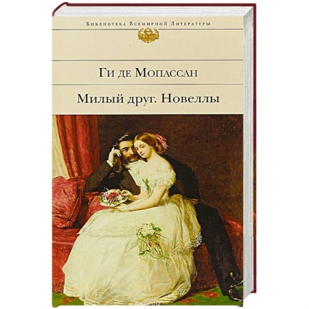 Зарубежная классика, книга Милый друг. Новеллы купить по низкой цене