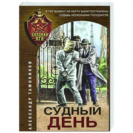 Отечественный мужской детектив, книга Судный день купить по низкой цене