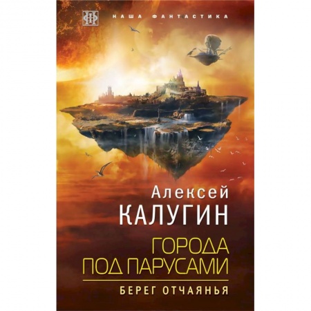 Боевая фантастика, книга Города под парусами. Книга 1. Берег отчаянья купить по низкой цене