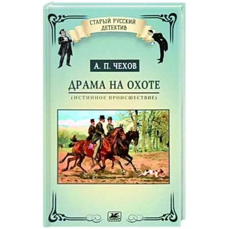 Русская классика, книга Драма на охоте. Истинное происшествие купить по низкой цене