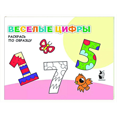 Развивающие раскраски, книга Веселые цифры купить по низкой цене