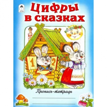 Письмо, мелкая моторика, книга Цифры в сказках купить по низкой цене