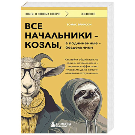 Психология управления, книга Все начальники - козлы, а подчиненные - бездельники. Как найти общий язык со своими начальниками и научиться эффективно управлять даже самыми ленивыми сотрудниками купить по низкой цене
