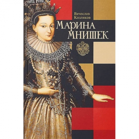 Мемуары, биографии исторических личностей, книга Марина Мнишек купить по низкой цене
