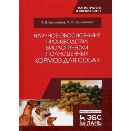 Приусадебное животноводство, книга Научное обоснование производства биологически полноценных кормов для собак купить по низкой цене