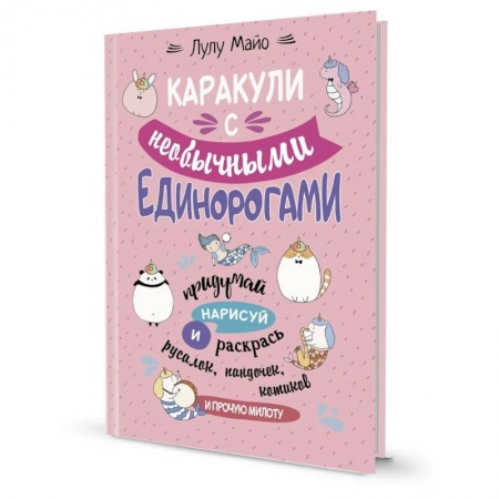 Раскраски, книга Каракули с необычными единорогами.Придумай,нарисуй и раскрась русалок,пандочек,котиков и прочую мило купить по низкой цене