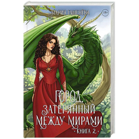Русское фэнтези, книга Драконы. Книга 2. Город, затерянный между мирами купить по низкой цене