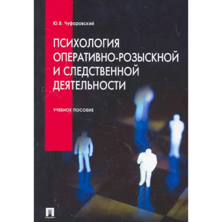 Психология отдельных видов деятельности, книга Психология оперативно-розыскной и следственной деятельности: Учебное пособие купить по низкой цене
