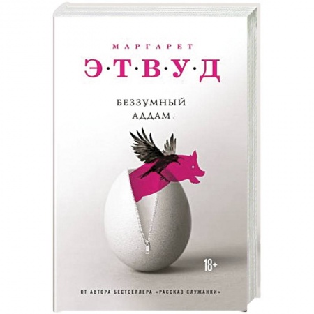 Зарубежная современная проза, книга Беззумный Аддам купить по низкой цене
