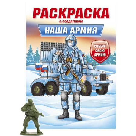 Транспорт. Армия, книга Наша армия купить по низкой цене
