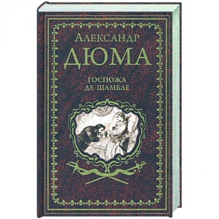 Зарубежная классика, книга Госпожа де Шамбле купить по низкой цене