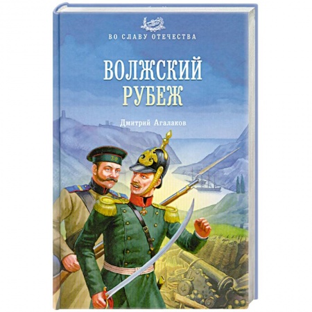 Книги, книга Волжский рубеж купить по низкой цене