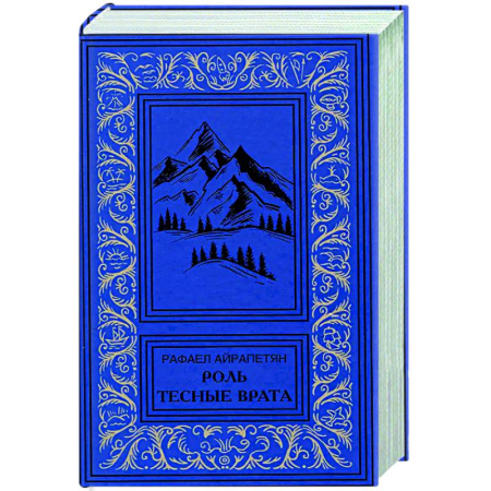 Русская современная проза, книга Роль. Тесные врата купить по низкой цене