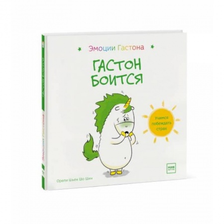 Сказки и истории для малышей, книга Гастон боится купить по низкой цене