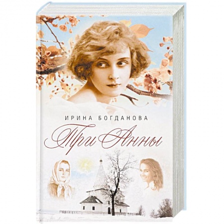 Русская современная проза, книга Три Анны купить по низкой цене