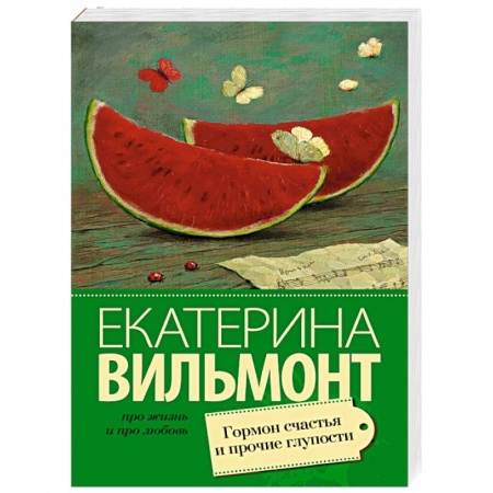 Книги, книга Гормон счастья и прочие глупости купить по низкой цене