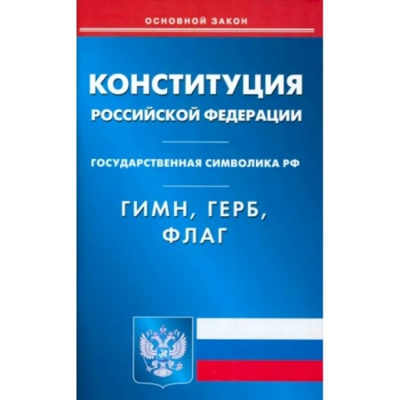 Особые виды права, книга Конституция РФ. Гимн РФ. Герб РФ. Флаг РФ купить по низкой цене