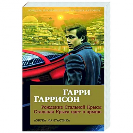 Боевая фантастика, книга Рождение Стальной Крысы. Стальная Крыса идет в армию купить по низкой цене