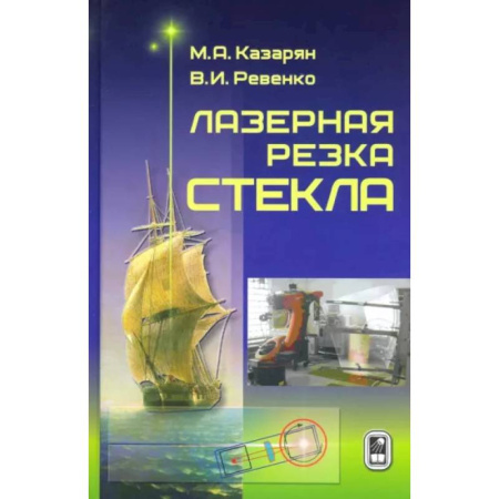 Промышленность, книга Лазерная резка стекла купить по низкой цене