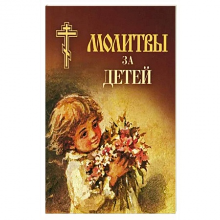 Молитвословы, акафисты, каноны, книга Молитвы за детей купить по низкой цене