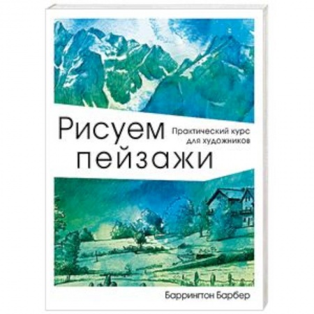 Живопись, книга Рисуем пейзажи купить по низкой цене