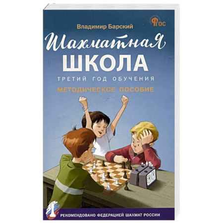 Шахматы. Шашки, книга Шахматная школа.Третий год обучения купить по низкой цене