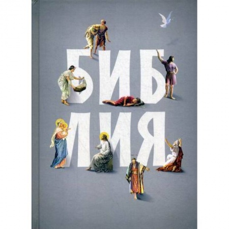 Богословие. Теология, книга Библия купить по низкой цене