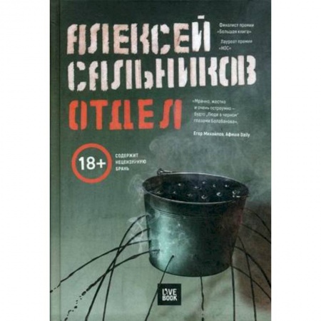 Отечественный мужской детектив, книга Отдел (с автографом автора) купить по низкой цене
