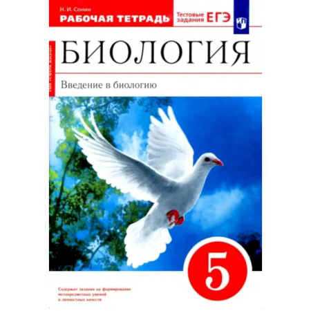 Биология, книга Биология. Введение в биологию. 5 класс. Рабочая тетрадь. ФГОС купить по низкой цене