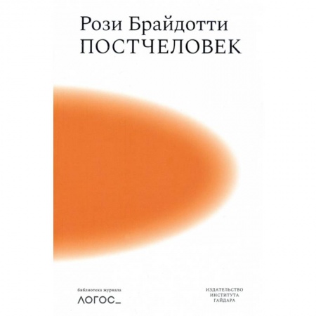 Социальная философия, книга Постчеловек купить по низкой цене