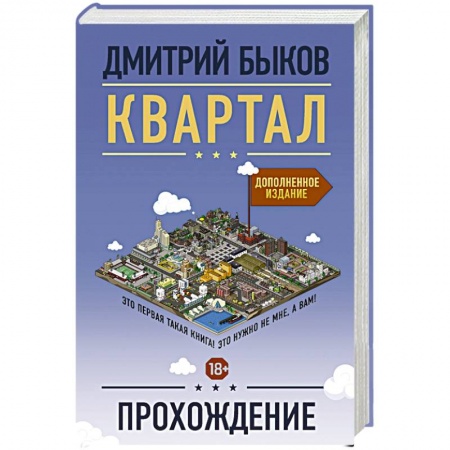 Русская современная проза, книга Квартал. Прохождение купить по низкой цене