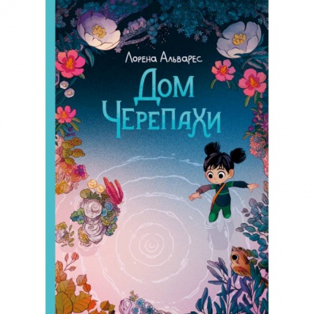 Кроссворды, головоломки, комиксы, книга Дом черепахи. Лорена Альварес купить по низкой цене