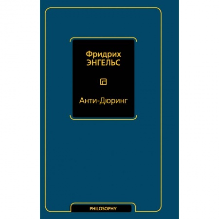 Философия, книга Анти-Дюринг купить по низкой цене