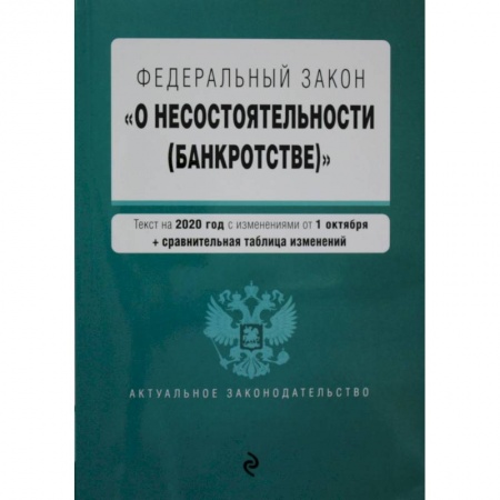 Право. Юриспруденция, книга Федеральный закон 'О несостоятельности (банкротстве)'. Текст с изм. на 1 февраля 2021 г. купить по низкой цене
